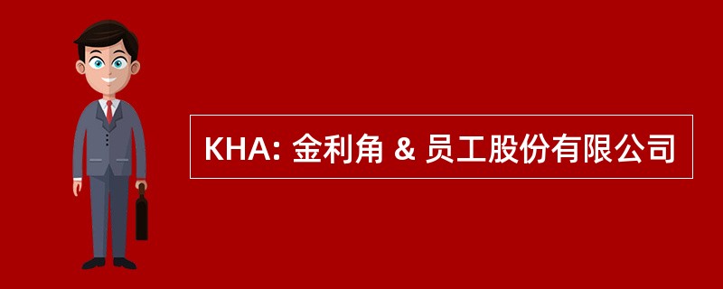 KHA: 金利角 & 员工股份有限公司