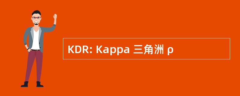 KDR: Kappa 三角洲 ρ