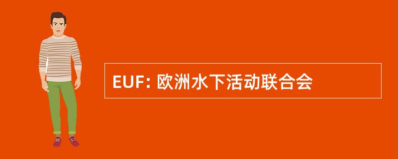 EUF: 欧洲水下活动联合会