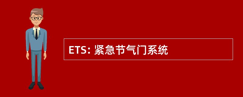 ETS: 紧急节气门系统