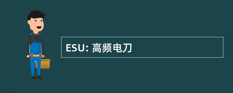 ESU: 高频电刀