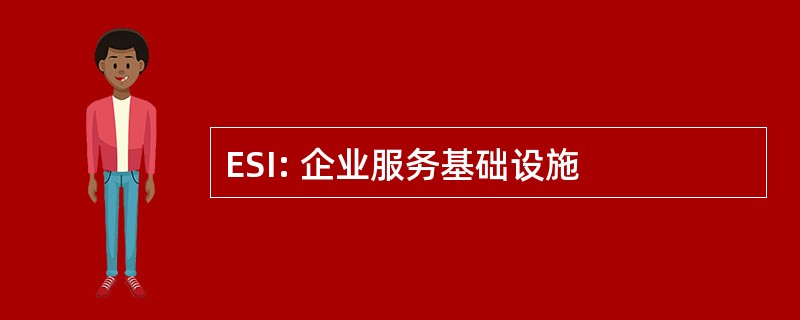 ESI: 企业服务基础设施