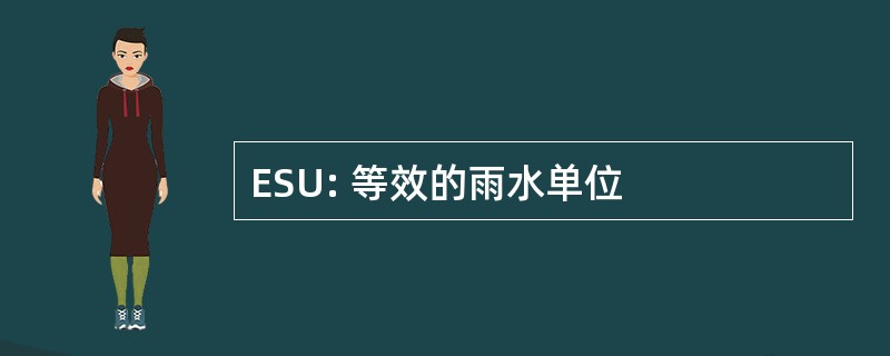 ESU: 等效的雨水单位