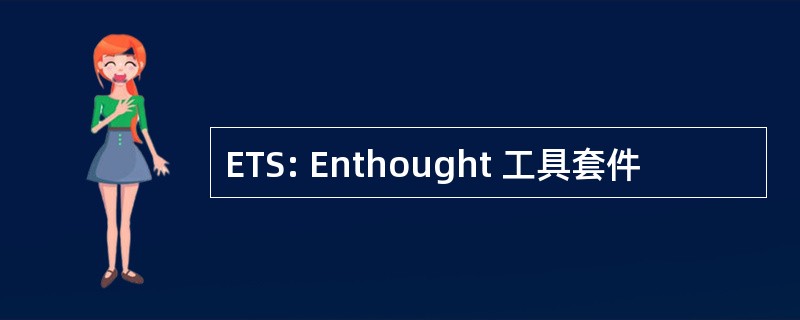 ETS: Enthought 工具套件