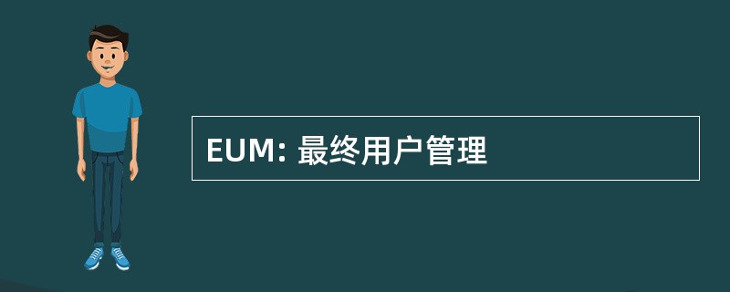 EUM: 最终用户管理