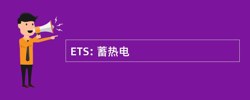 ETS: 蓄热电