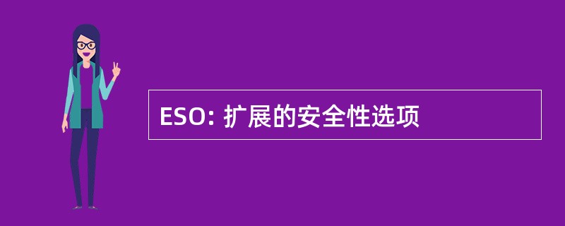 ESO: 扩展的安全性选项