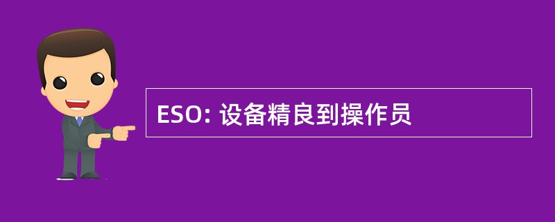 ESO: 设备精良到操作员