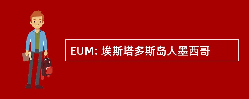 EUM: 埃斯塔多斯岛人墨西哥