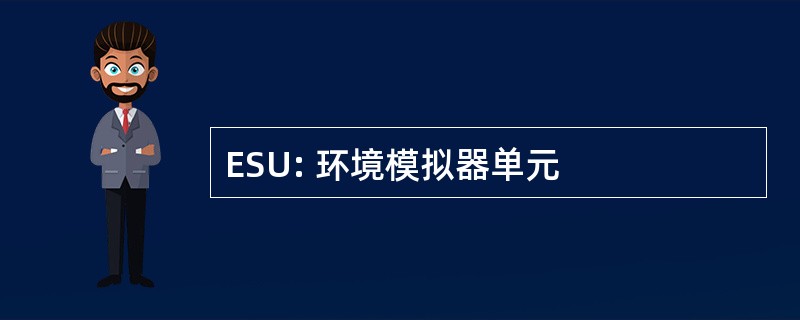 ESU: 环境模拟器单元