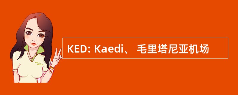 KED: Kaedi、 毛里塔尼亚机场