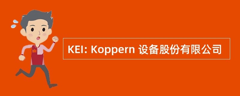 KEI: Koppern 设备股份有限公司