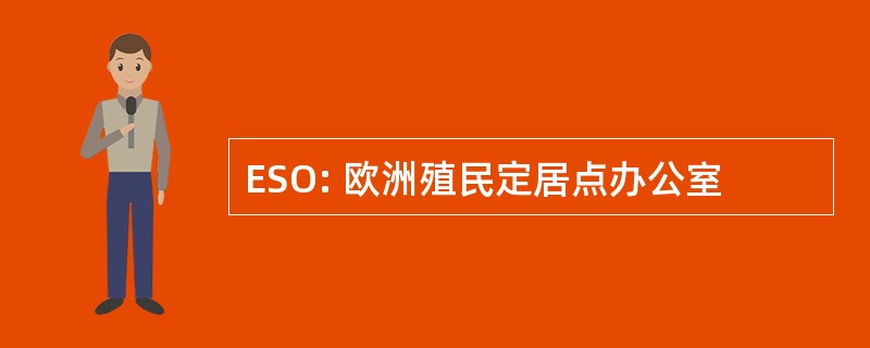 ESO: 欧洲殖民定居点办公室