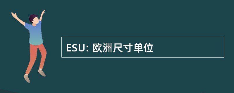 ESU: 欧洲尺寸单位