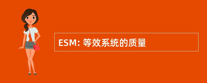 ESM: 等效系统的质量