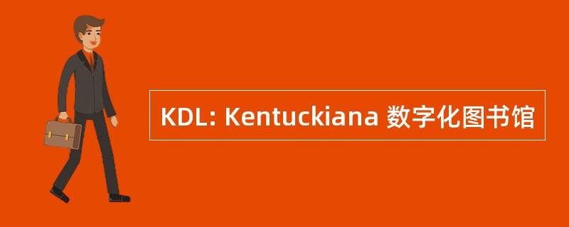 KDL: Kentuckiana 数字化图书馆