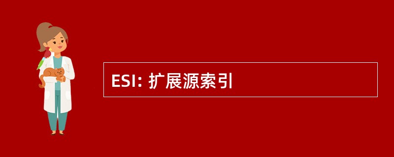 ESI: 扩展源索引