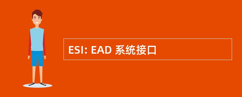 ESI: EAD 系统接口