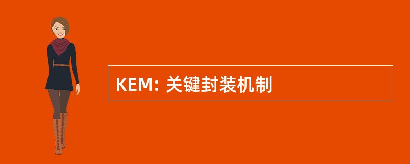 KEM: 关键封装机制