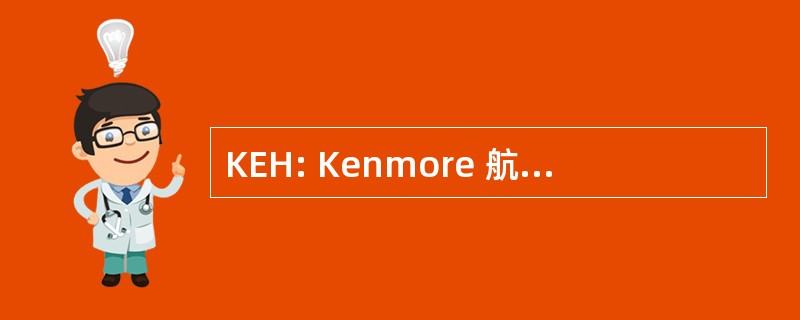 KEH: Kenmore 航空港，佤，美国