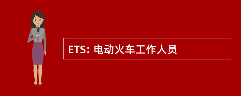 ETS: 电动火车工作人员