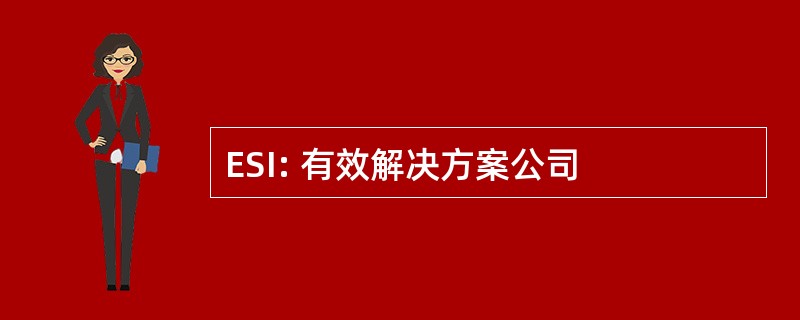 ESI: 有效解决方案公司