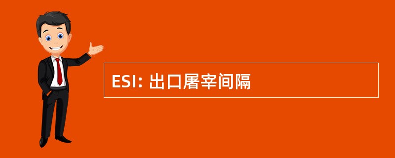 ESI: 出口屠宰间隔