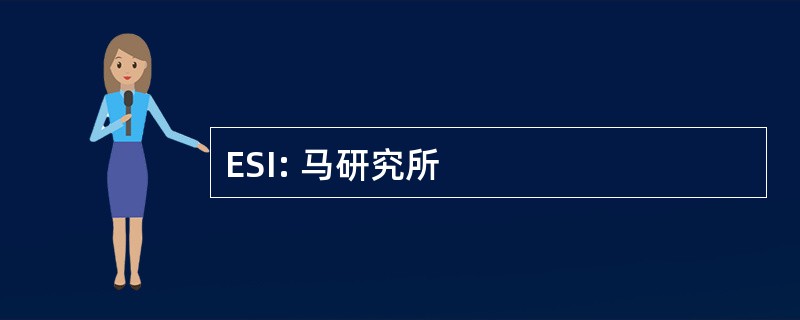 ESI: 马研究所