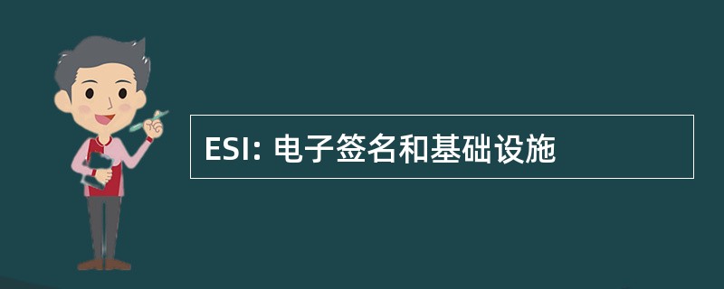 ESI: 电子签名和基础设施