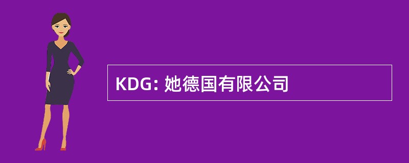 KDG: 她德国有限公司