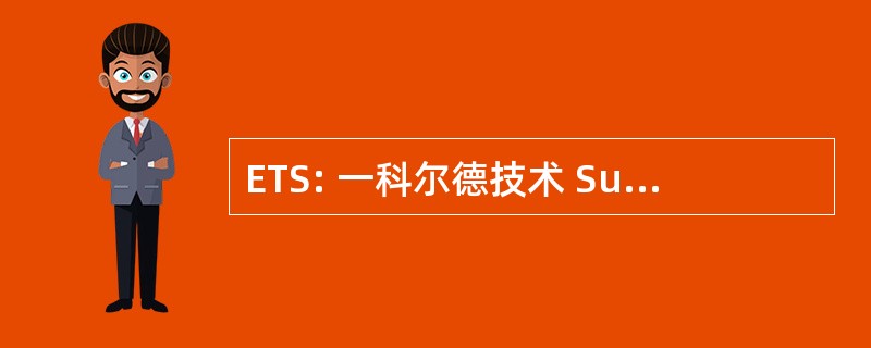 ETS: 一科尔德技术 SupÃ © rieure