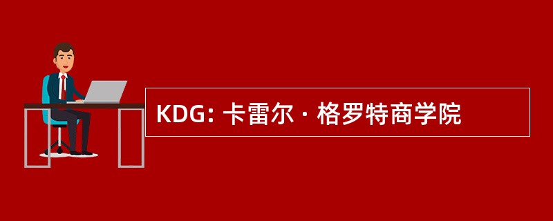 KDG: 卡雷尔 · 格罗特商学院