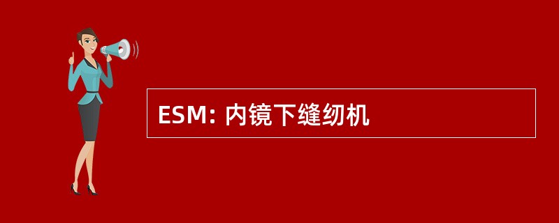 ESM: 内镜下缝纫机