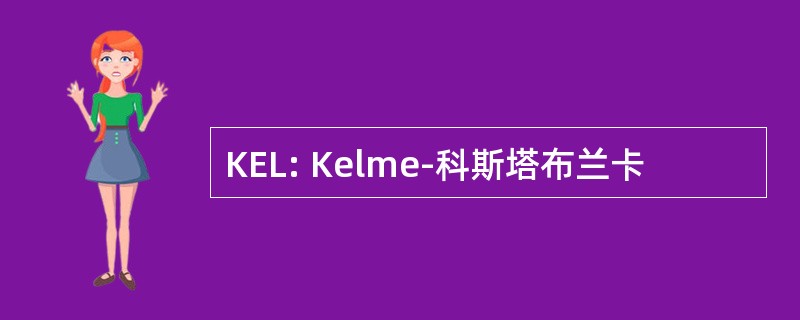 KEL: Kelme-科斯塔布兰卡