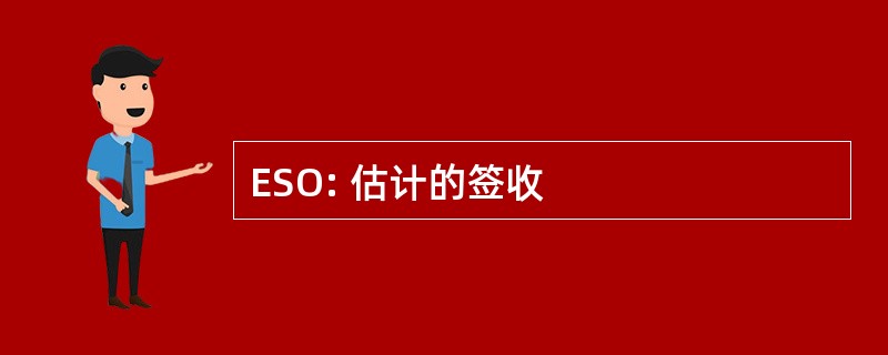 ESO: 估计的签收