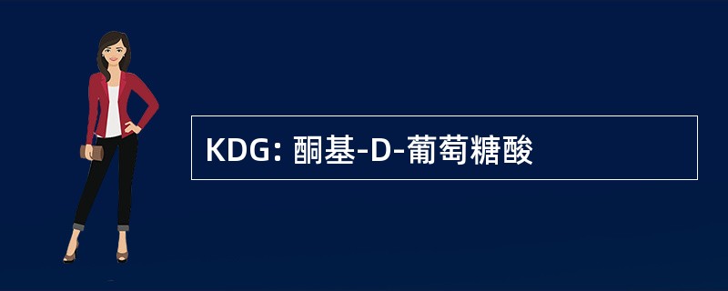 KDG: 酮基-D-葡萄糖酸