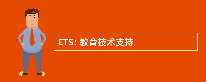 ETS: 教育技术支持