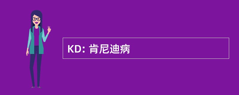 KD: 肯尼迪病