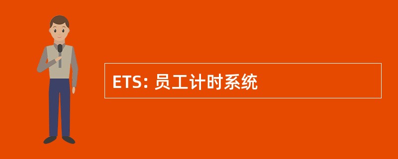 ETS: 员工计时系统