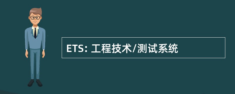 ETS: 工程技术/测试系统