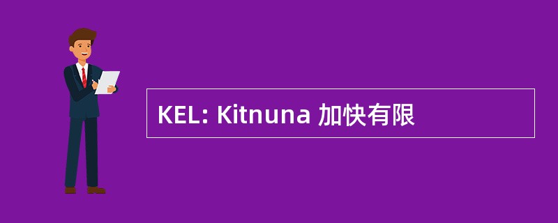 KEL: Kitnuna 加快有限