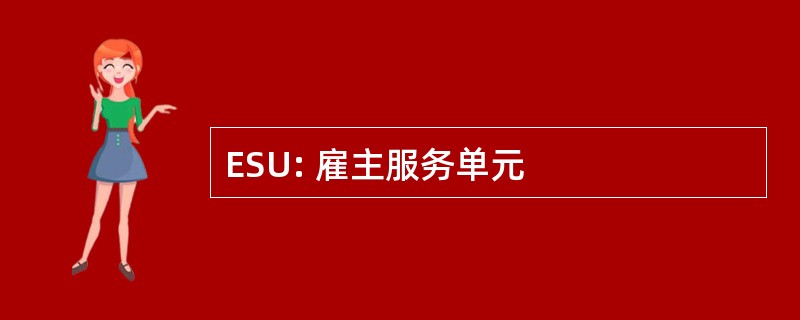 ESU: 雇主服务单元