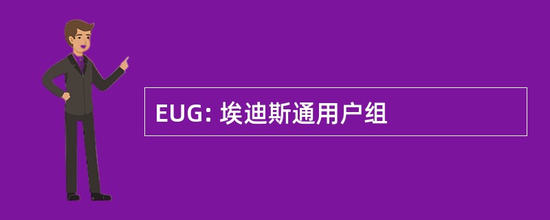 EUG: 埃迪斯通用户组