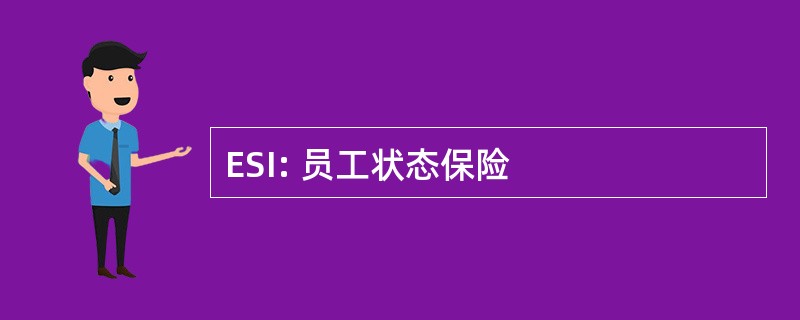 ESI: 员工状态保险