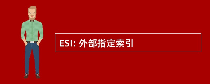 ESI: 外部指定索引