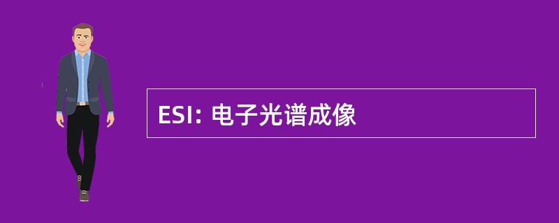 ESI: 电子光谱成像