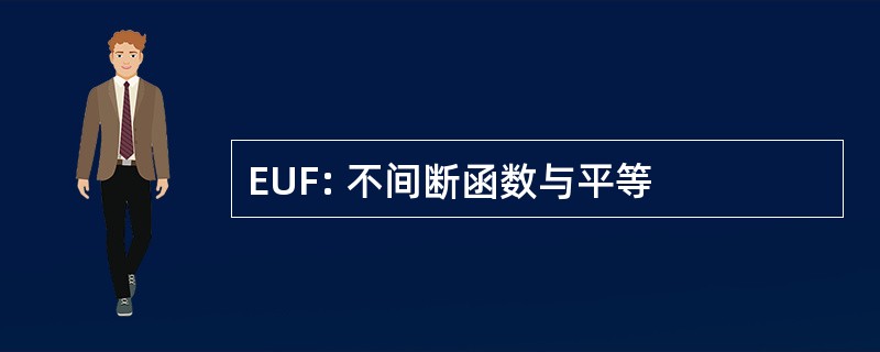 EUF: 不间断函数与平等