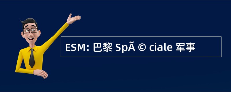 ESM: 巴黎 SpÃ © ciale 军事