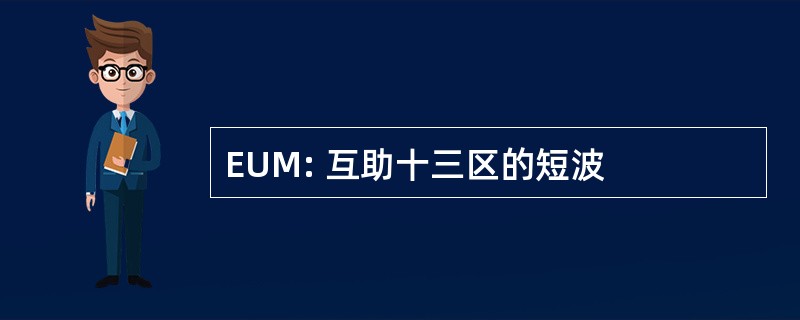 EUM: 互助十三区的短波