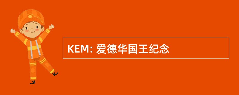 KEM: 爱德华国王纪念